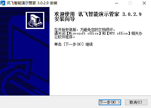讯飞智能演示管家