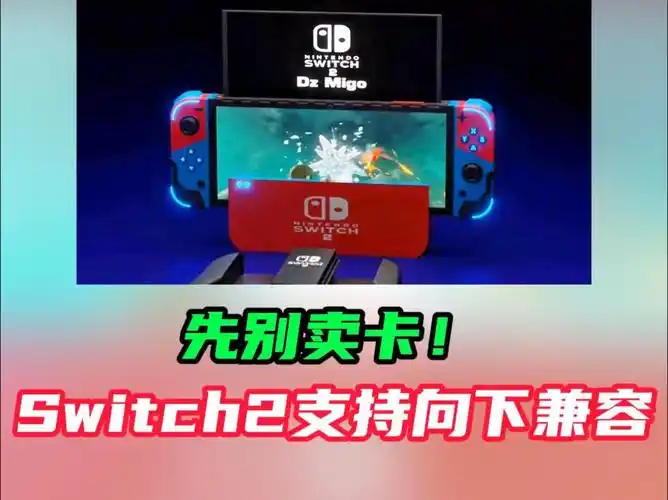 Switch2是否具备向下兼容功能