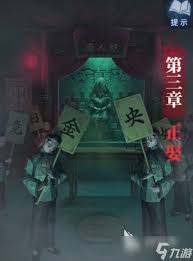 纸嫁衣8第三章谜题流程怎么完成