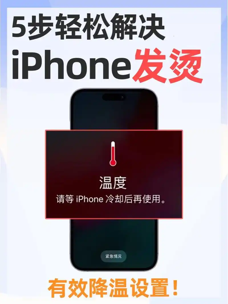 iPhone16充电发烫解决方法