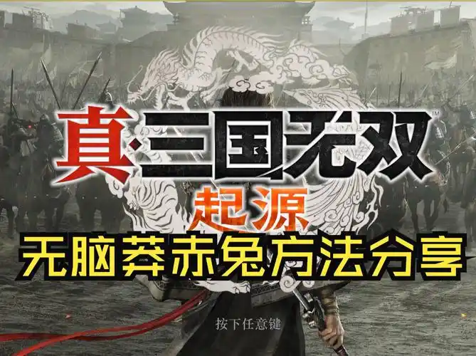 真三国无双：起源怎样得到赤兔马