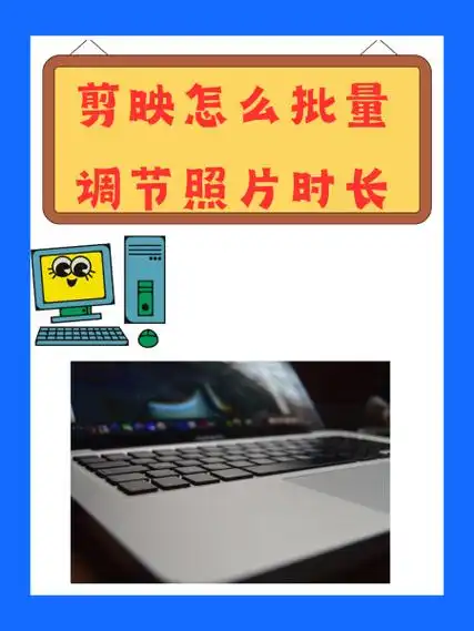 剪映怎样设置所有照片时长