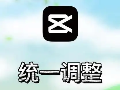 剪映怎样设置所有照片时长
