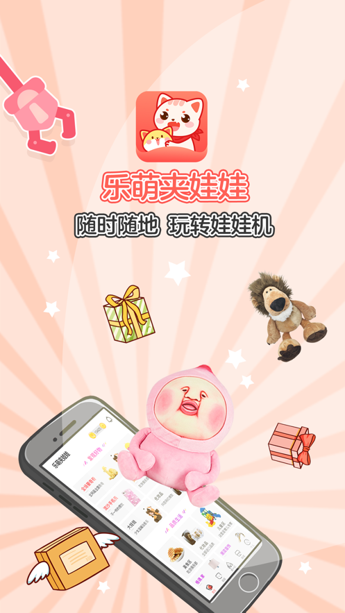 乐萌夹娃娃1