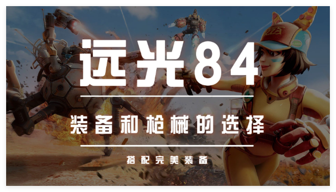 远光84游戏攻略大全
