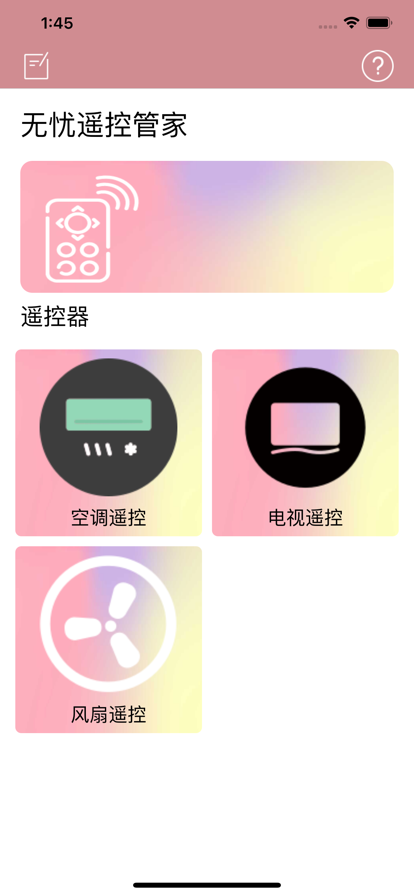 无忧遥控管家苹果版