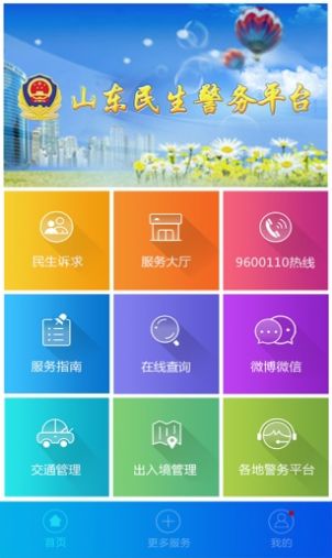 山东微警务公众号2