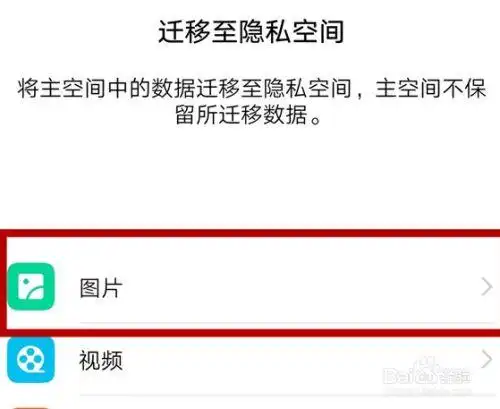 华为如何把照片移动到隐私空间