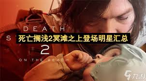 死亡搁浅2豪华演员阵容在2025年定档时全面揭晓