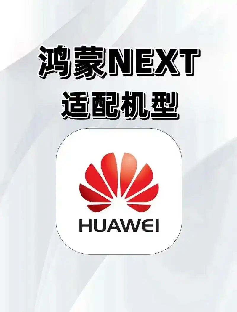 鸿蒙next支持的机型都有啥