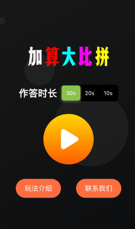 加算大比拼苹果版