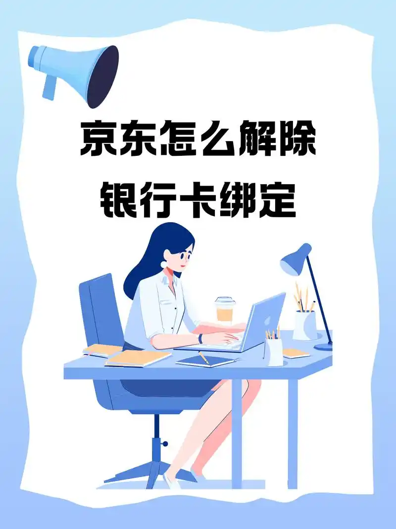 京东解绑银行卡的具体办法