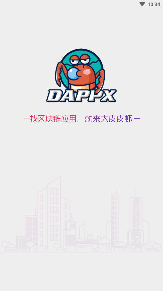 DappX区块链应用商店