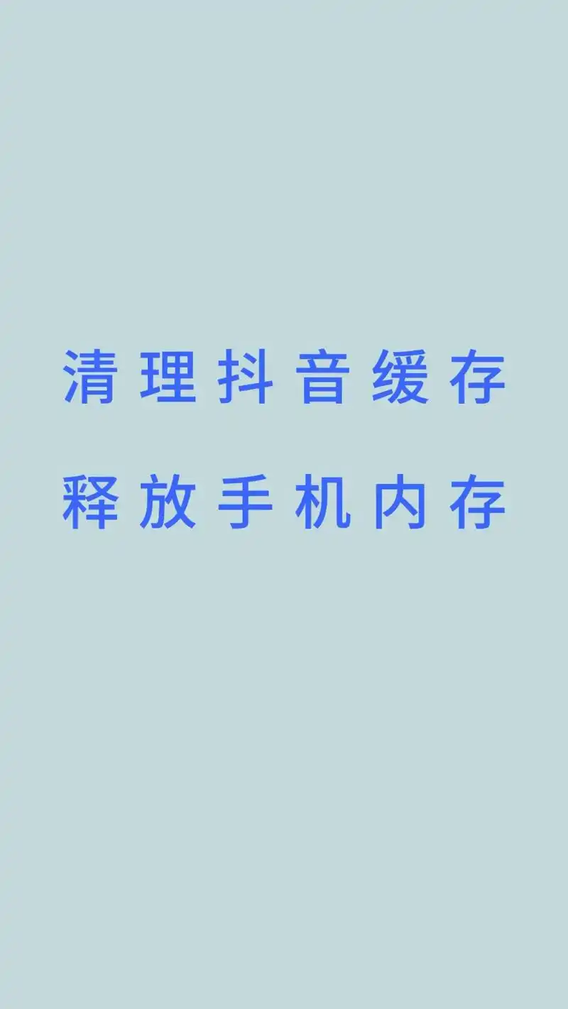 生活如何清理缓存