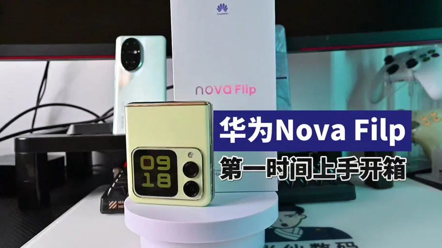 华为NovaFlip的AI消除功能设置位置在哪