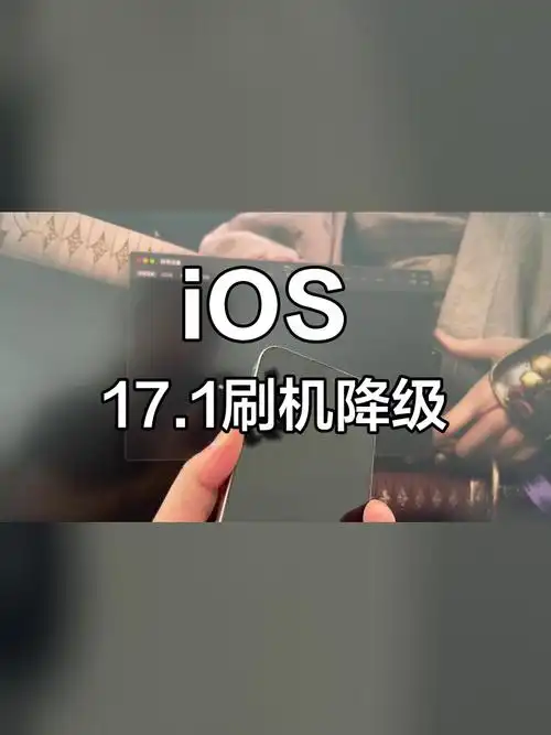 升级iOS 17.0.3后可不可以降回iOS 16