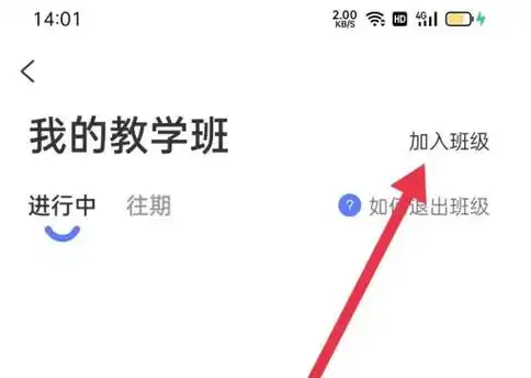 天学网加入班级的方法