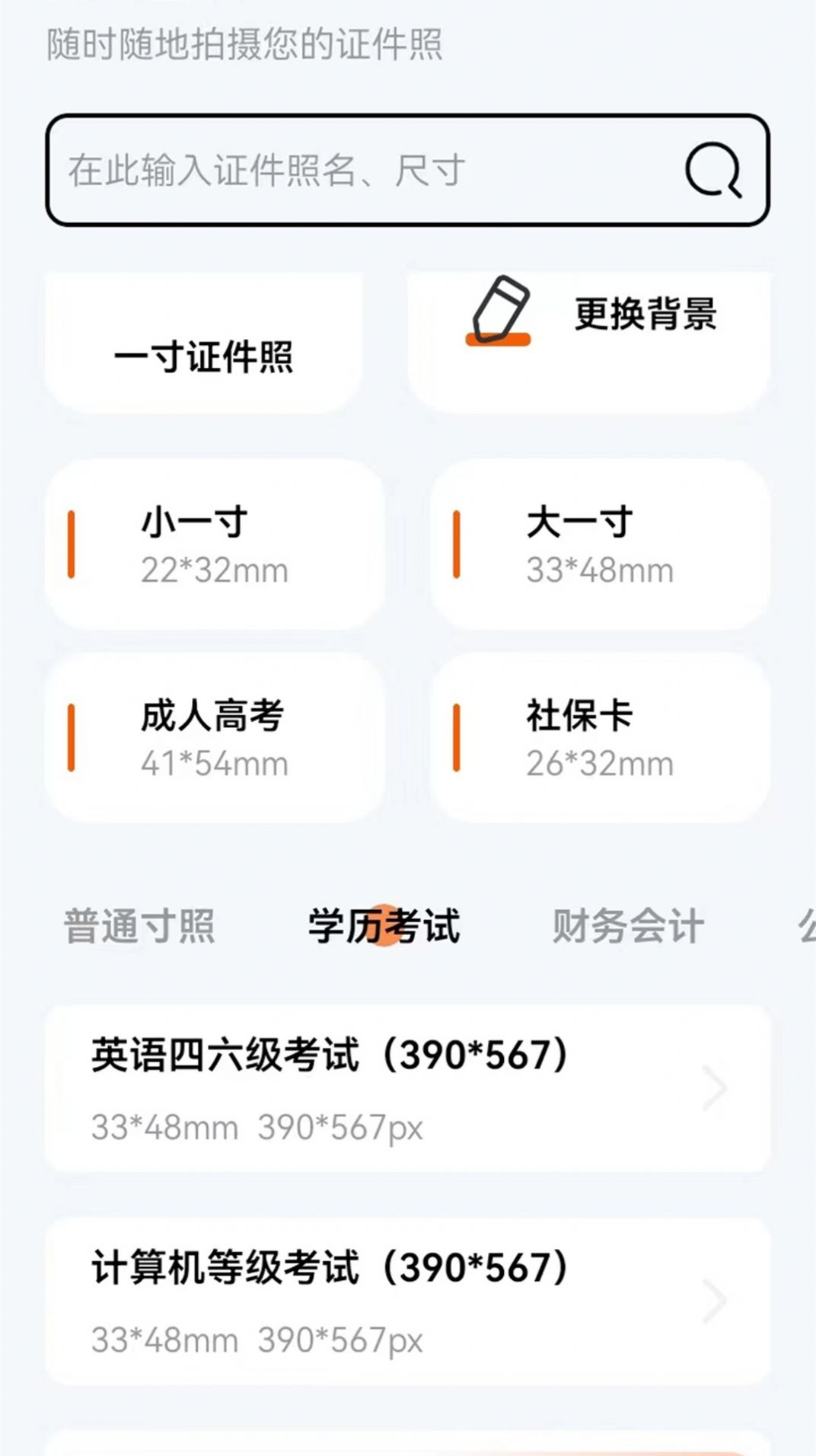 免费证件照换底星空3