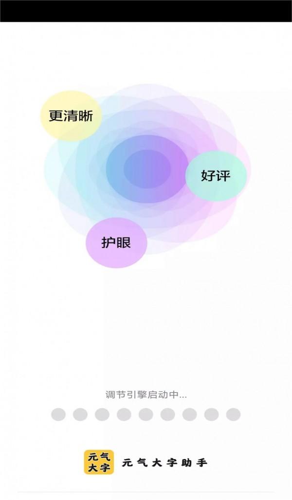 元气大字助手1