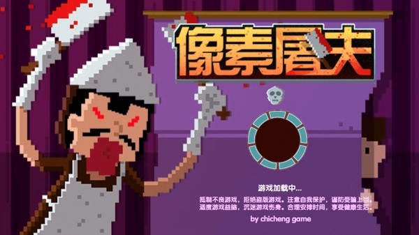 像素屠夫游戏