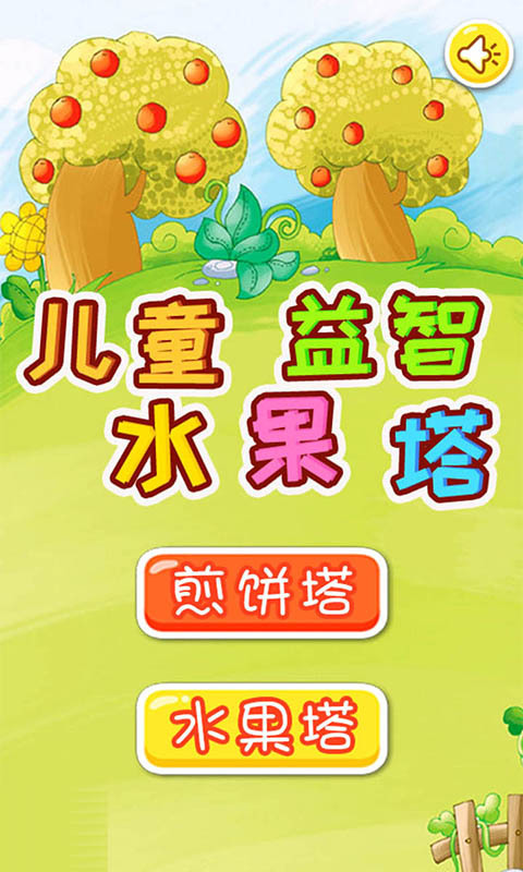 儿童益智水果塔1