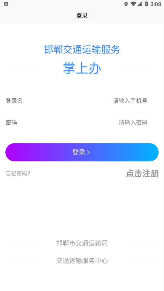 邯郸交通运输服务掌上办1