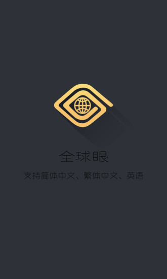 全球眼APP