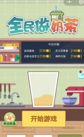 全民做奶茶（微信小程序）3