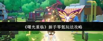 曙光重临新手怎么玩