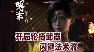 明末渊虚之羽单手剑双刀长枪轮椅怎么打