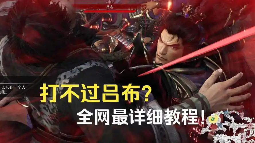 真三国无双起源吕布情谊解锁与升级的方法
