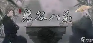 鬼谷八荒瞬移符如何使用