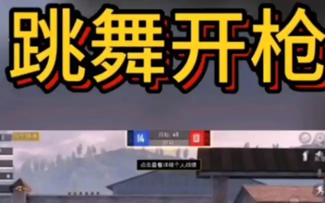 和平精英怎样在跳舞时开枪