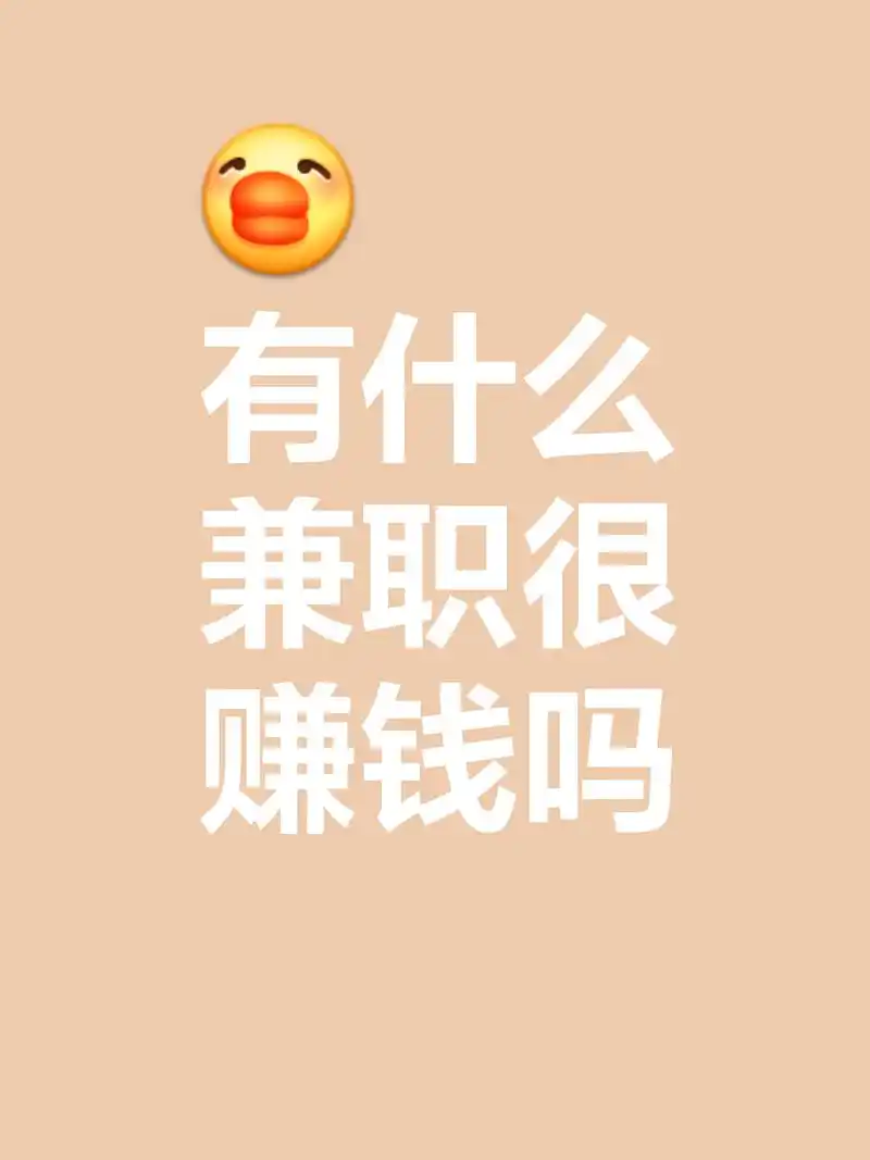 网上有什么兼职可以做
