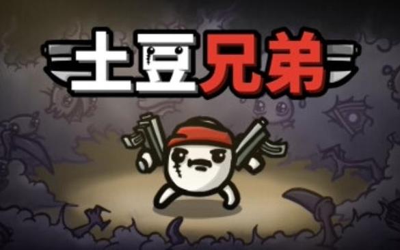 土豆割草游戏