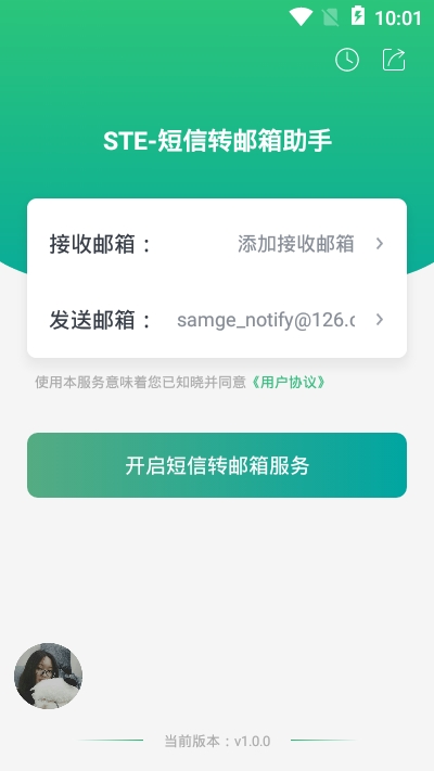 短信转邮箱助手3