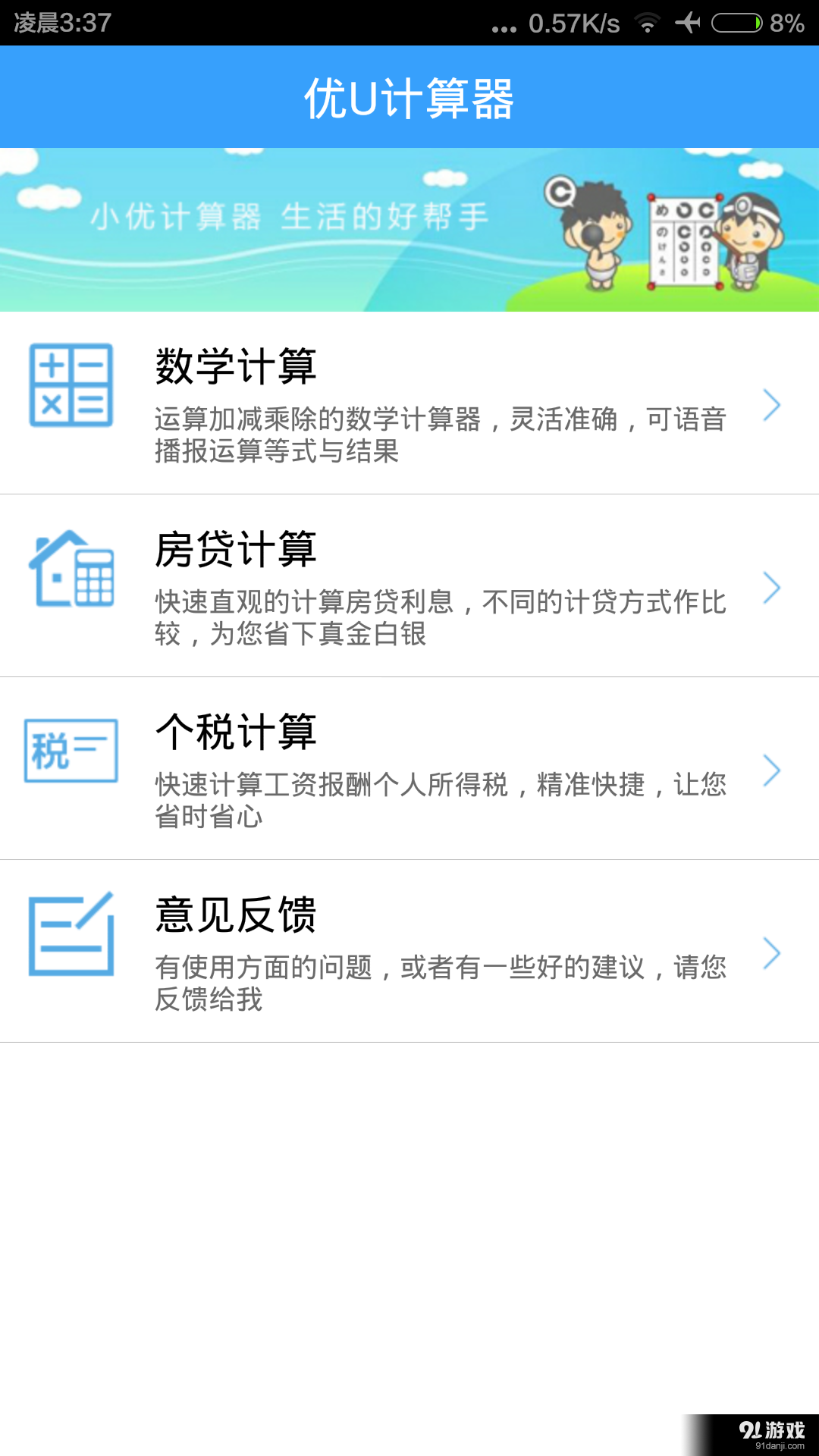 优U计算器1