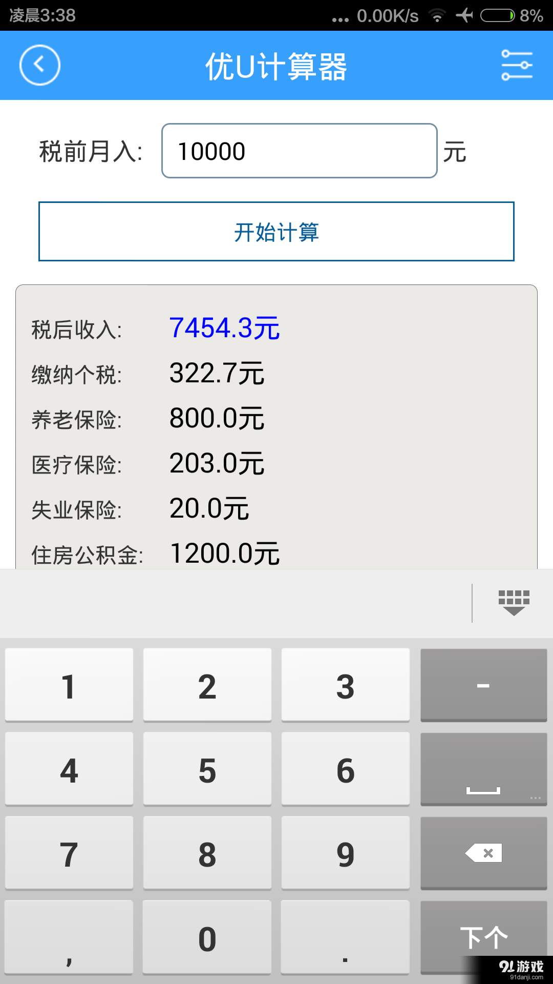 优U计算器2
