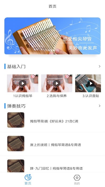 拇指琴调音器2
