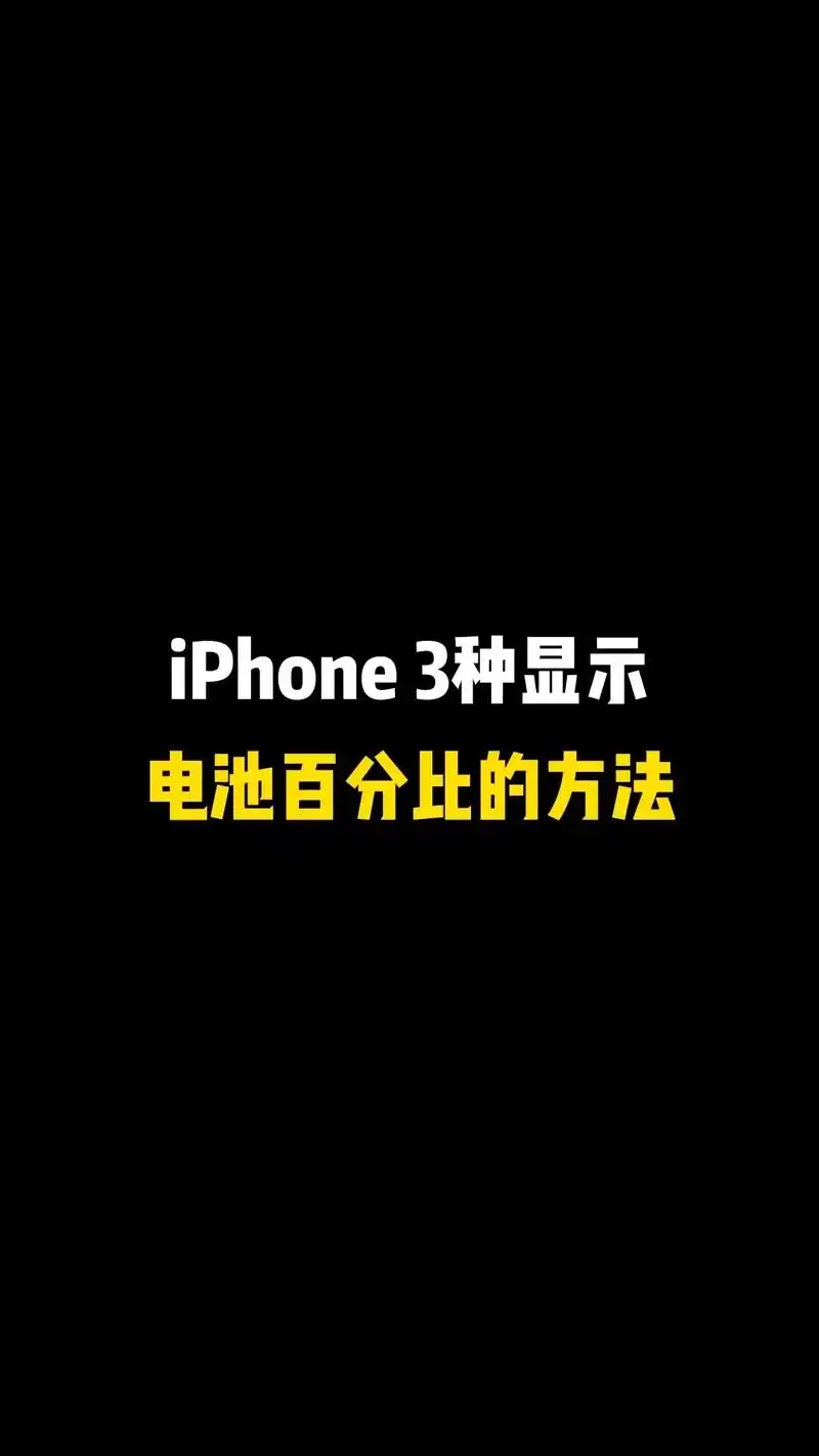 苹果5s电量百分比显示方法