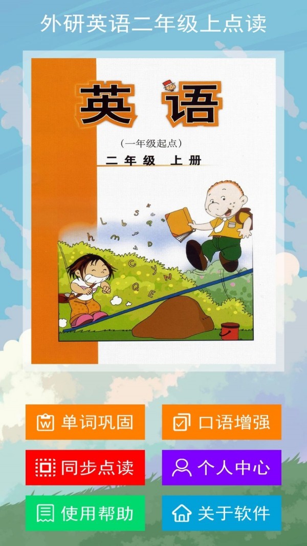 外研英语二年级上点读1