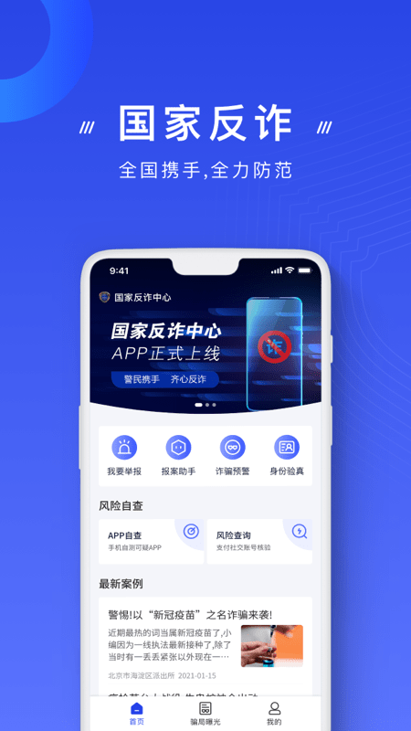 中国反诈骗中心1