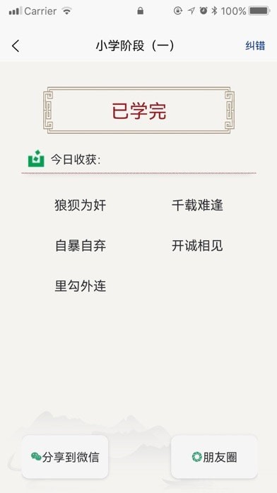 乐学成语苹果版2