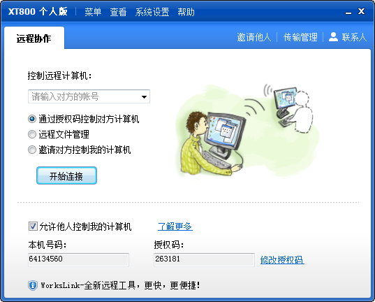 协通XT远程控制1