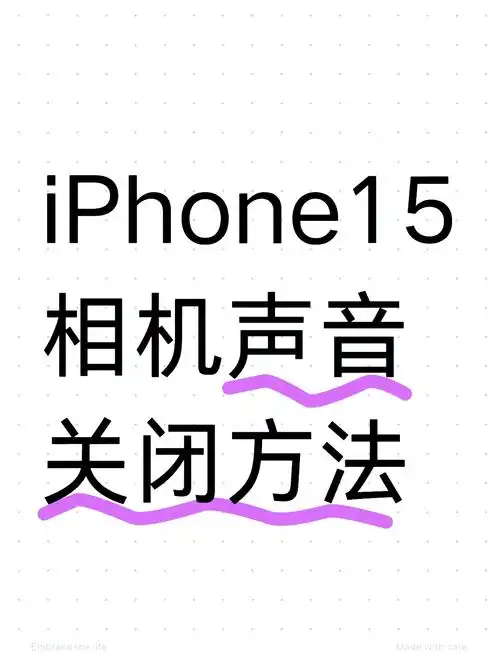 iPhone 15怎样辨别周围正在奏响的乐曲