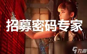 剑星招募密码专家任务怎么做