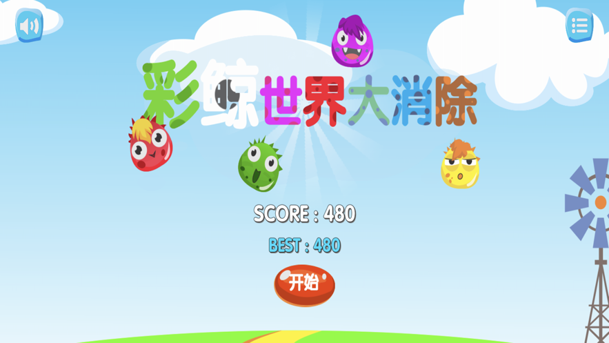 彩鲸世界大消除苹果版5