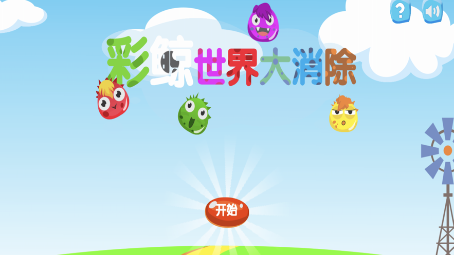 彩鲸世界大消除苹果版