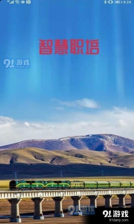 智慧职培app3