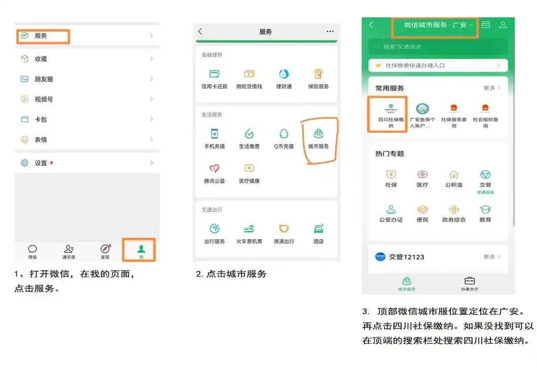 微信如何交社保